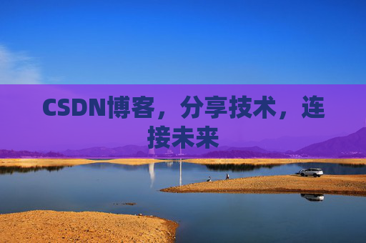 CSDN博客，分享技术，连接未来